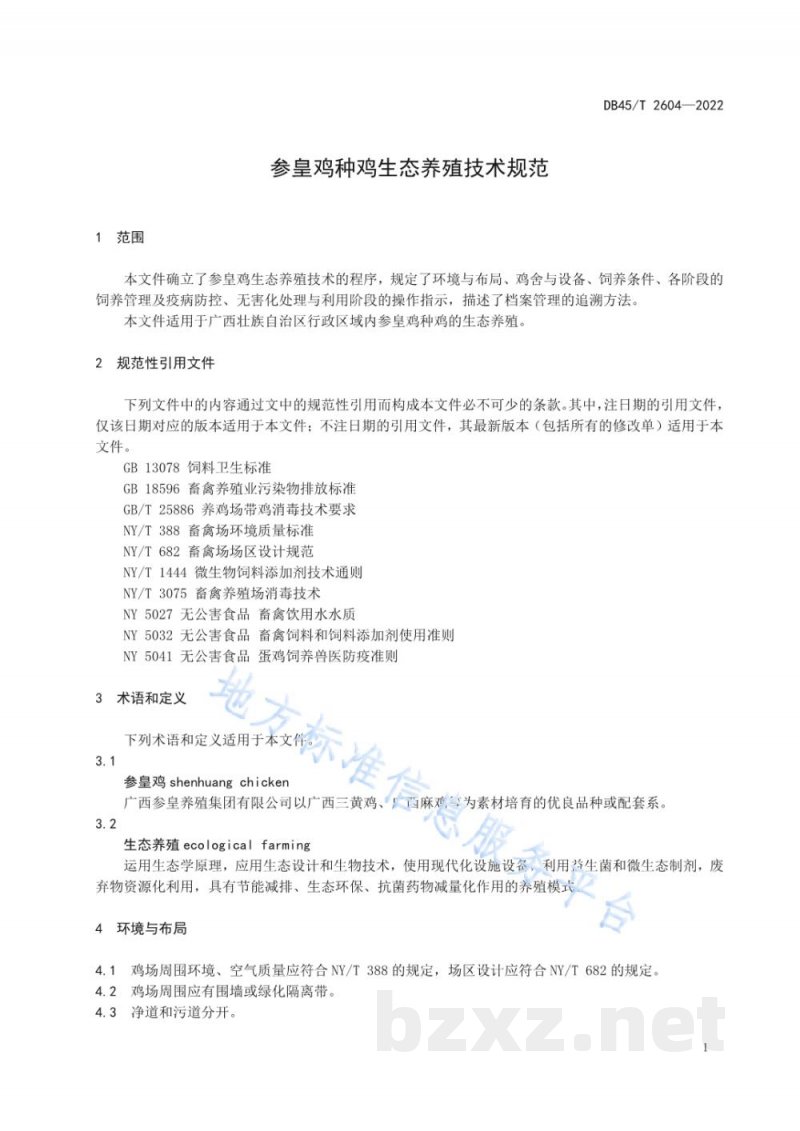 DB45/T 2604-2022参皇鸡种鸡生态养殖技术规范 DB45/T 2604-2022参皇鸡种鸡生态养殖技术规范