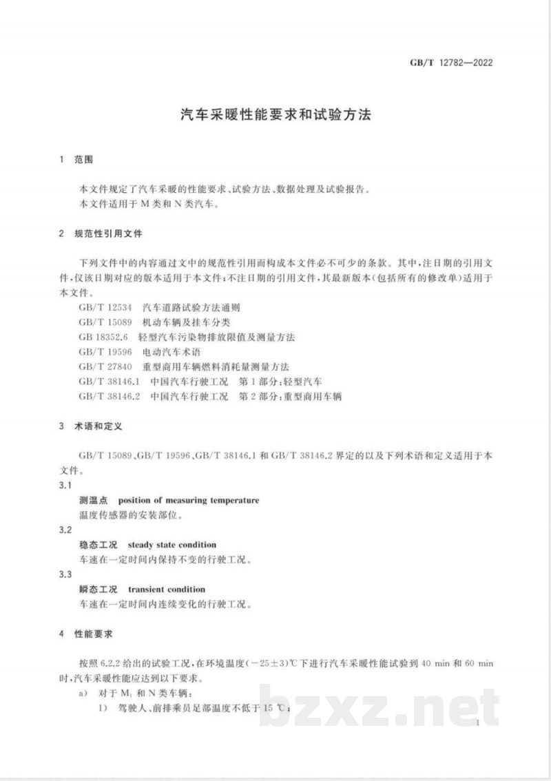 GB/T 12782-2022汽车采暖性能要求和试验方法 GB/T 12782-2022汽车采暖性能要求和试验方法