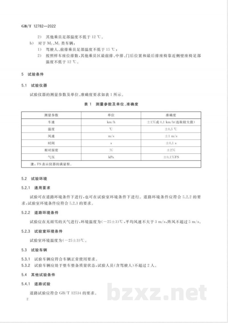 GB/T 12782-2022汽车采暖性能要求和试验方法 GB/T 12782-2022汽车采暖性能要求和试验方法