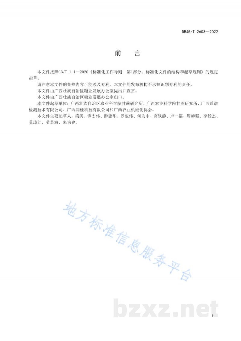 DB45/T 2603-2022甘蔗一次性施肥管理技术规程 DB45/T 2603-2022甘蔗一次性施肥管理技术规程