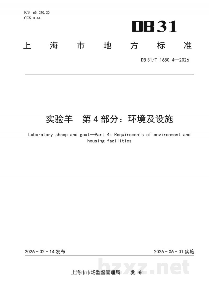 DB31/T 1680.4-2026实验羊 第4部分:环境及设施 DB31/T 1680.4-2026实验羊 第4部分:环境及设施