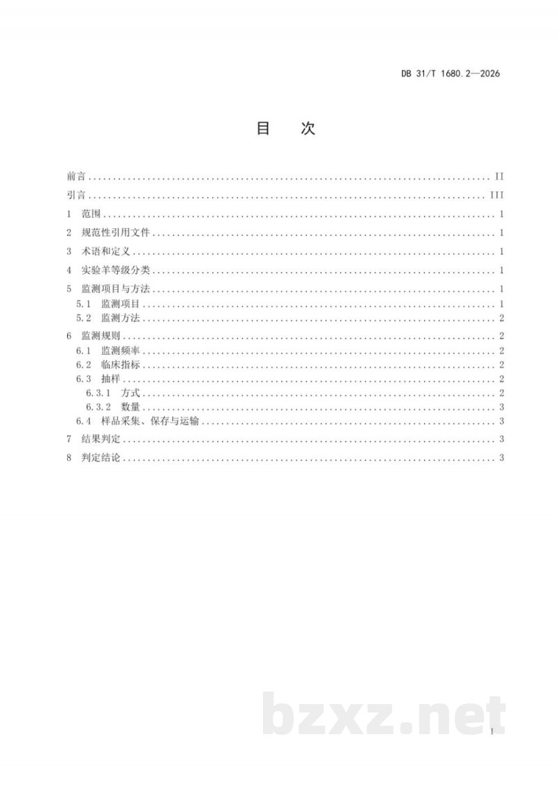 DB31/T 1680.2-2026实验羊 第2部分:寄生虫学等级及监测 DB31/T 1680.2-2026实验羊 第2部分:寄生虫学等级及监测