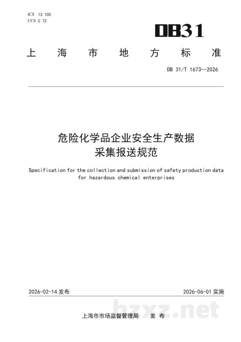 DB31/T 1673-2026危险化学品企业安全生产数据采集报送规范 DB31/T 1673-2026危险化学品企业安全生产数据采集报送规范