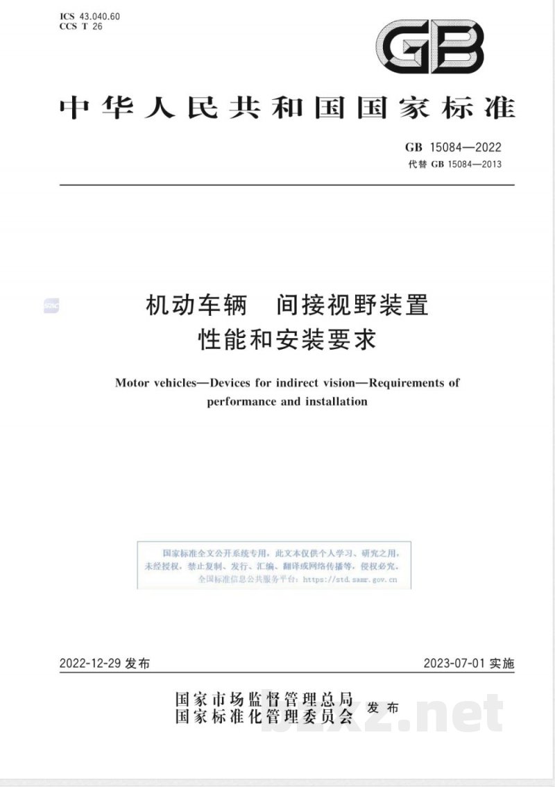 GB 15084-2022机动车辆 间接视野装置 性能和安装要求 GB 15084-2022机动车辆 间接视野装置 性能和安装要求