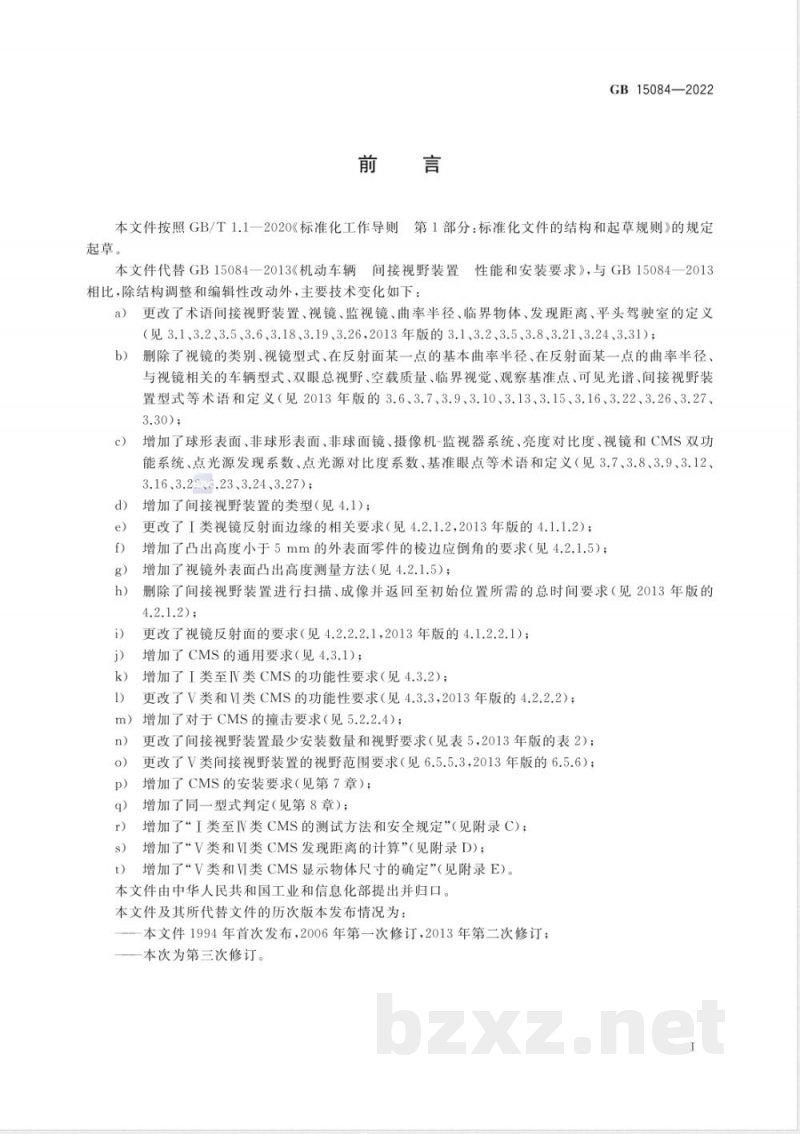 GB 15084-2022机动车辆 间接视野装置 性能和安装要求 GB 15084-2022机动车辆 间接视野装置 性能和安装要求