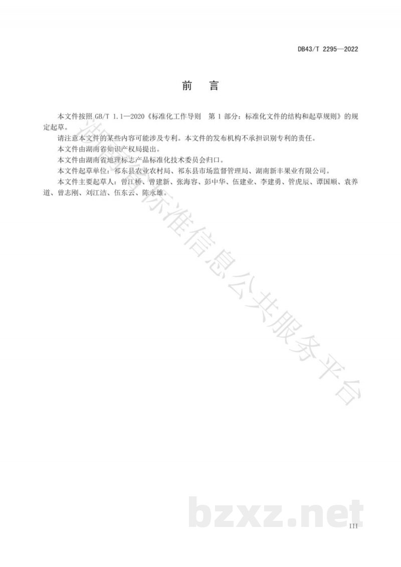 DB43/T 2295-2022地理标志产品 祁东酥脆枣 DB43/T 2295-2022地理标志产品 祁东酥脆枣