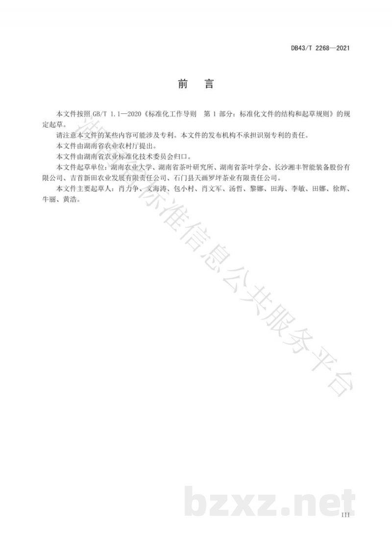 DB43/T 2268-2021红茶自动化加工技术规程 DB43/T 2268-2021红茶自动化加工技术规程