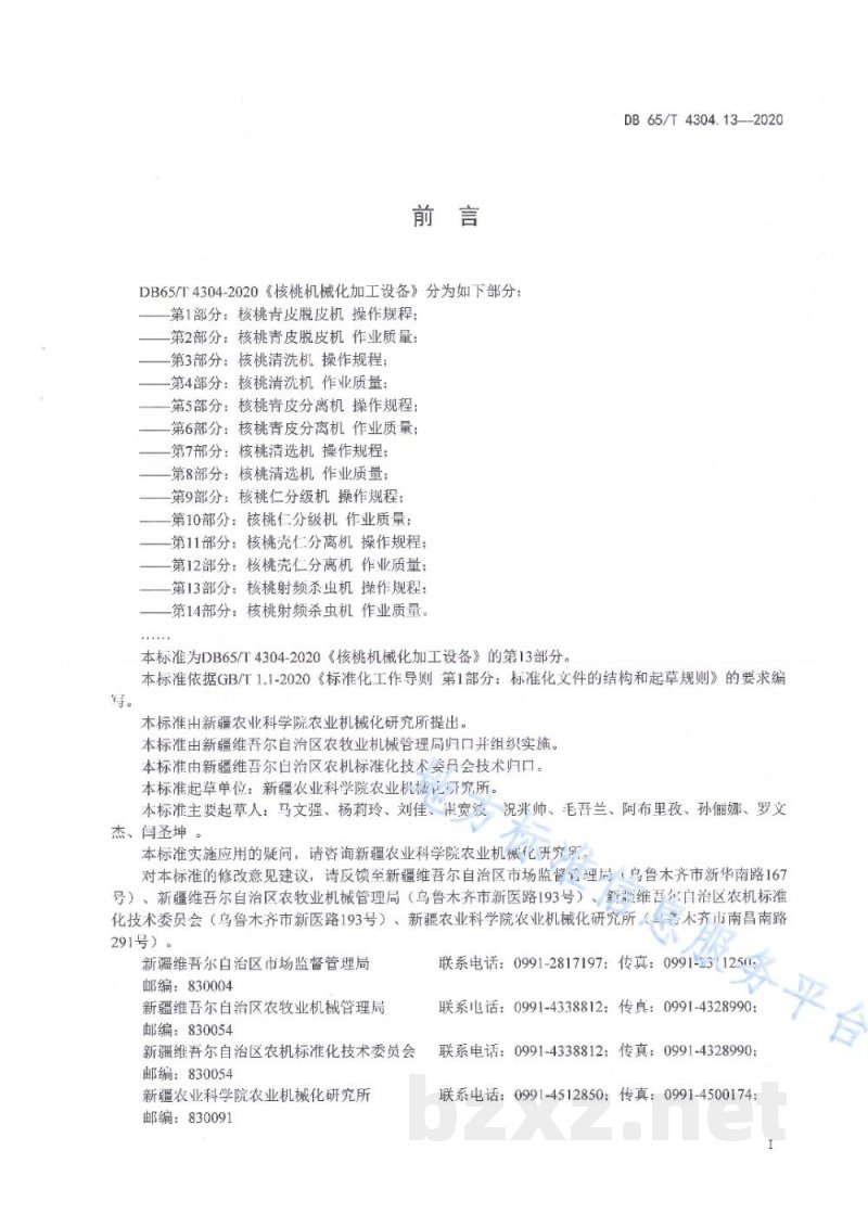 DB65/T 4304.13-2020核桃机械化加工设备 第13部分:核桃射频杀虫机 操作规程 DB65/T 4304.13-2020核桃机械化加工设备 第13部分:核桃射频杀虫机 操作规程