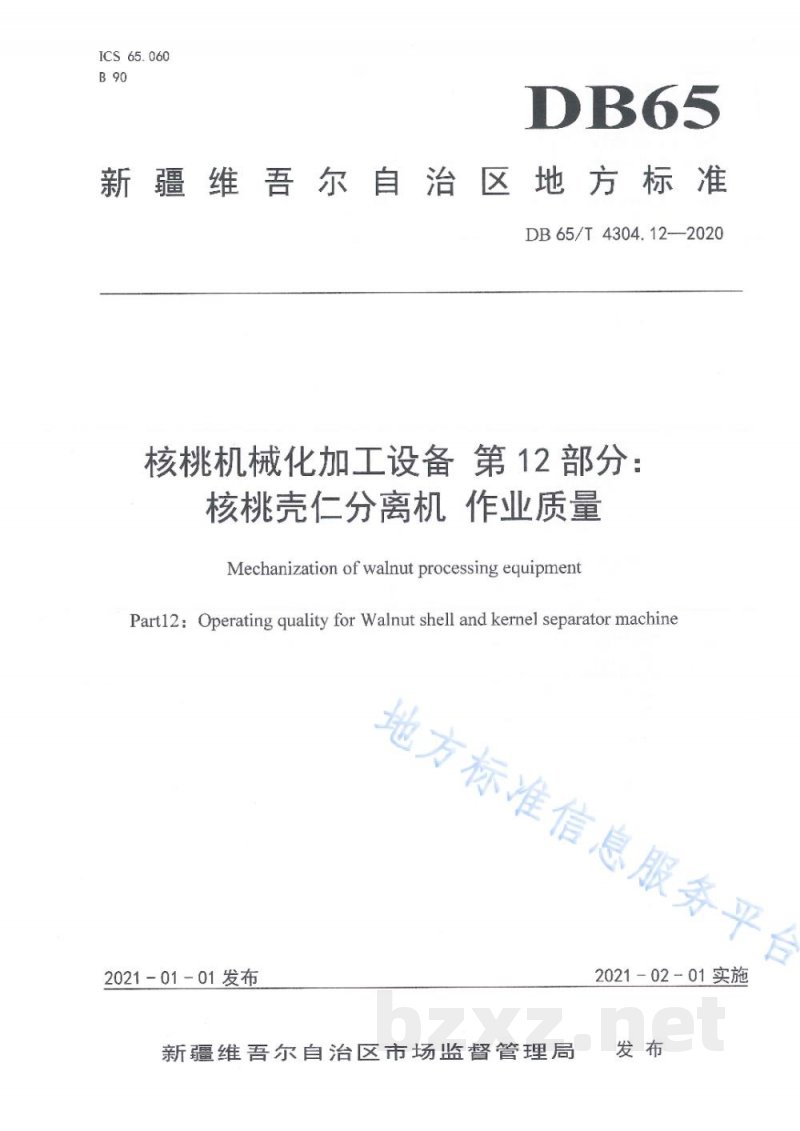 DB65/T 4304.12-2020核桃机械化加工设备 第12部分:核桃壳仁分离机 作业质量 DB65/T 4304.12-2020核桃机械化加工设备 第12部分:核桃壳仁分离机 作业质量