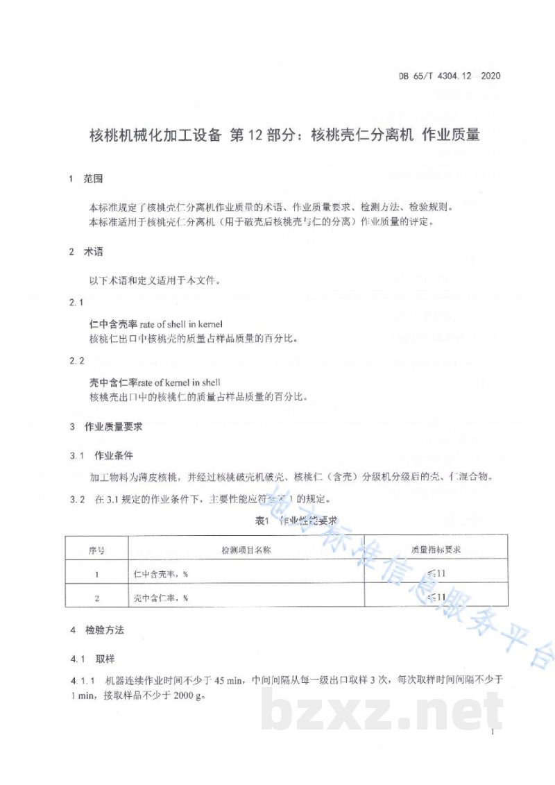 DB65/T 4304.12-2020核桃机械化加工设备 第12部分:核桃壳仁分离机 作业质量 DB65/T 4304.12-2020核桃机械化加工设备 第12部分:核桃壳仁分离机 作业质量