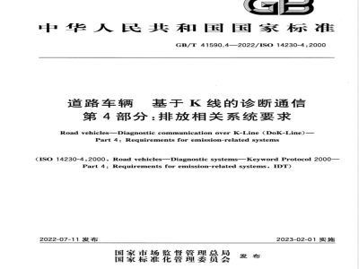 GB/T 41590.4-2022道路车辆 基于K线的诊断通信 第4部分：排放相关系统要求 