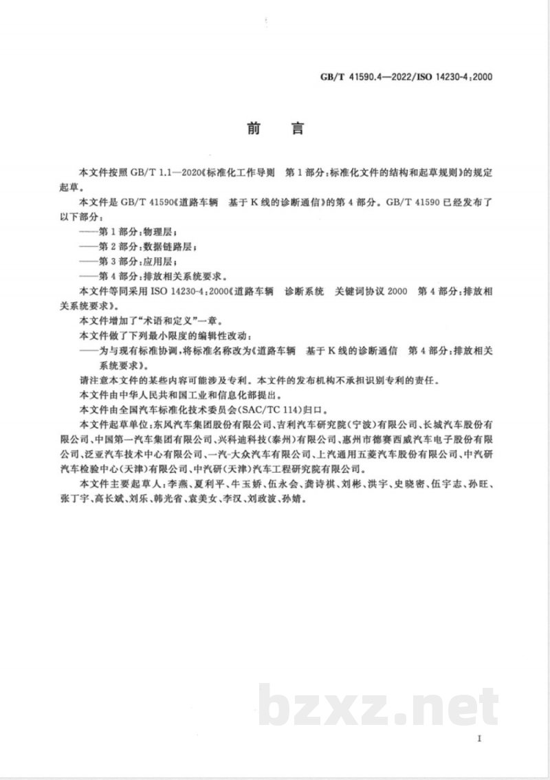 GB/T 41590.4-2022道路车辆 基于K线的诊断通信 第4部分:排放相关系统要求 GB/T 41590.4-2022道路车辆 基于K线的诊断通信 第4部分:排放相关系统要求