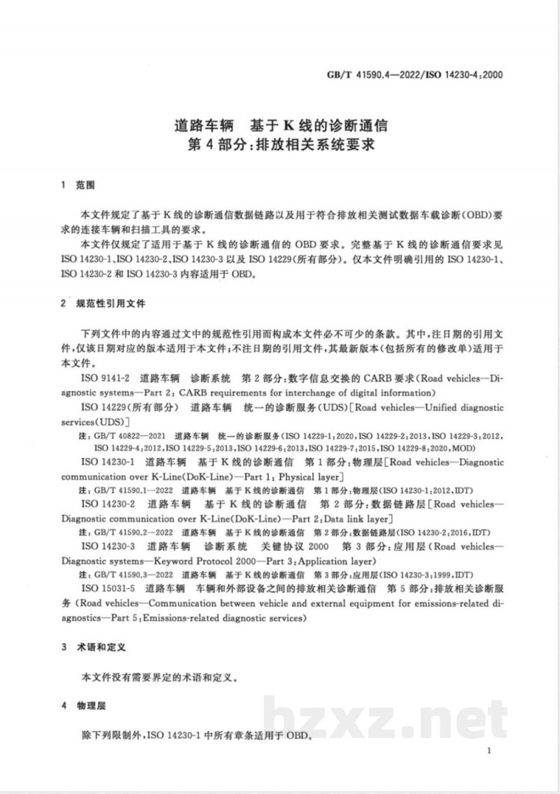 GB/T 41590.4-2022道路车辆 基于K线的诊断通信 第4部分:排放相关系统要求 GB/T 41590.4-2022道路车辆 基于K线的诊断通信 第4部分:排放相关系统要求