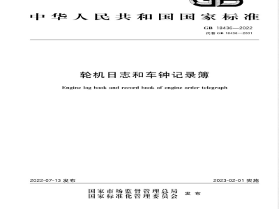 GB 18436-2022轮机日志和车钟记录簿 