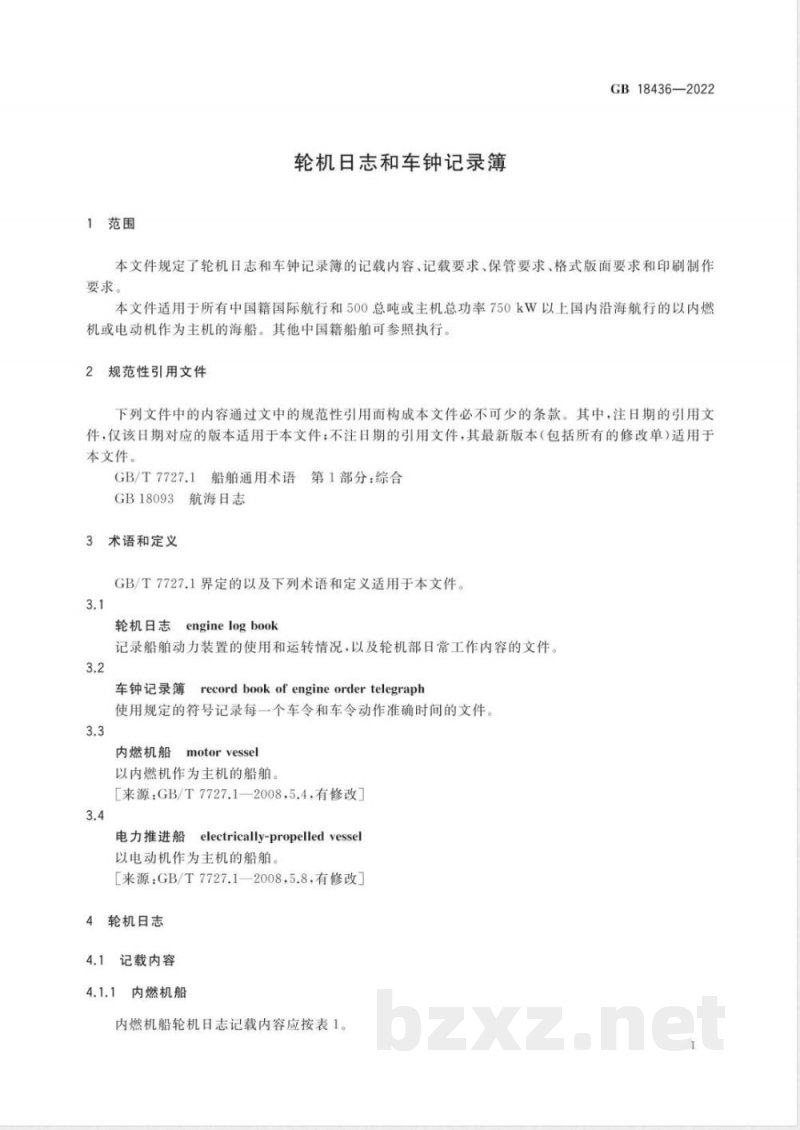 GB 18436-2022轮机日志和车钟记录簿 GB 18436-2022轮机日志和车钟记录簿