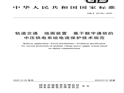 GB/T 42149-2022轨道交通 地面装置 基于数字通信的中压供电系统电流保护技术规范 
