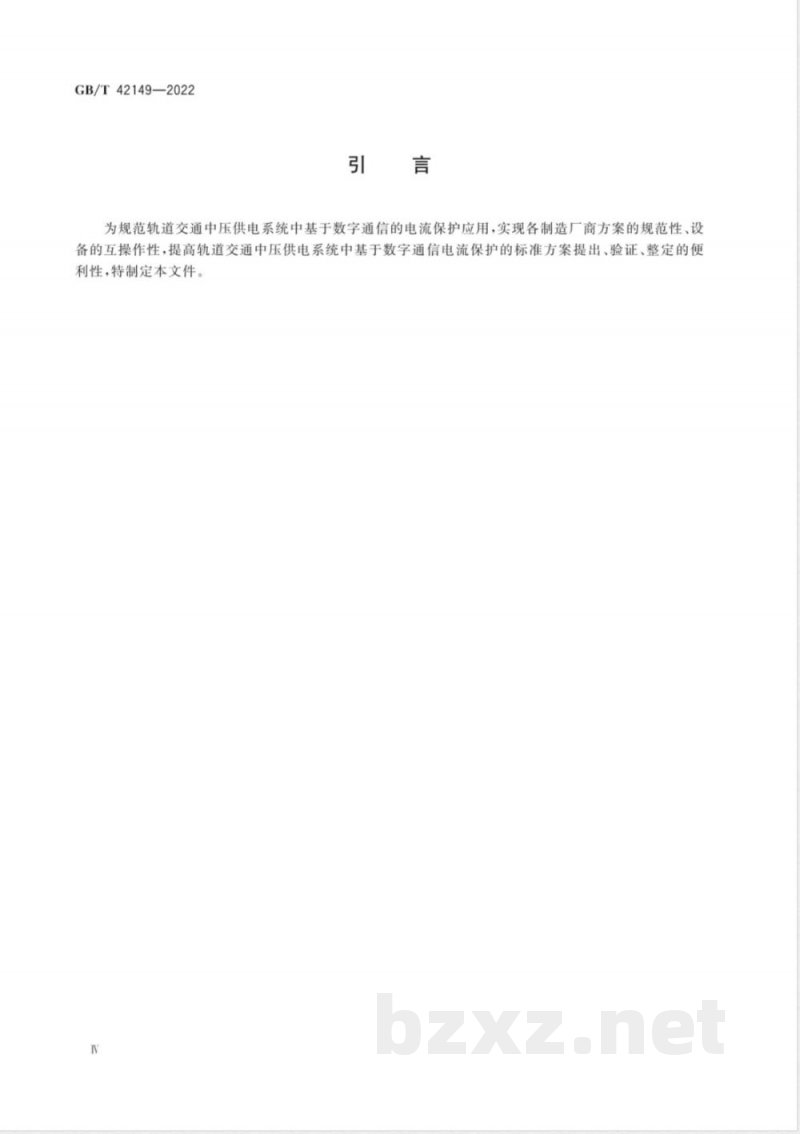 GB/T 42149-2022轨道交通 地面装置 基于数字通信的中压供电系统电流保护技术规范 GB/T 42149-2022轨道交通 地面装置 基于数字通信的中压供电系统电流保护技术规范