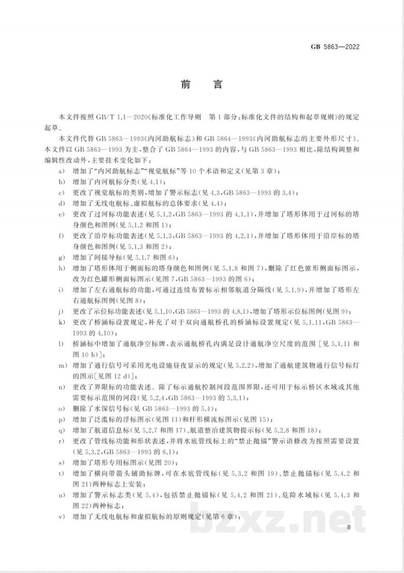 GB 5863-2022内河助航标志 GB 5863-2022内河助航标志