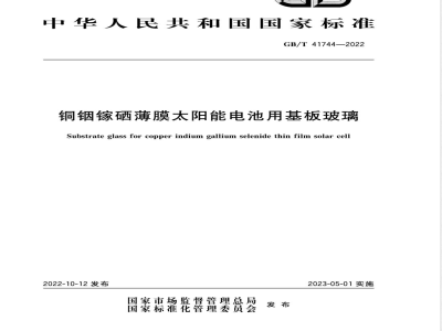 GB/T 41744-2022铜铟镓硒薄膜太阳能电池用基板玻璃 