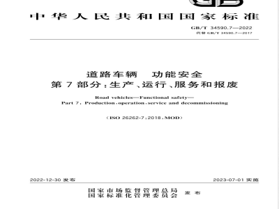 GB/T 34590.7-2022道路车辆 功能安全 第7部分：生产、运行、服务和报废 