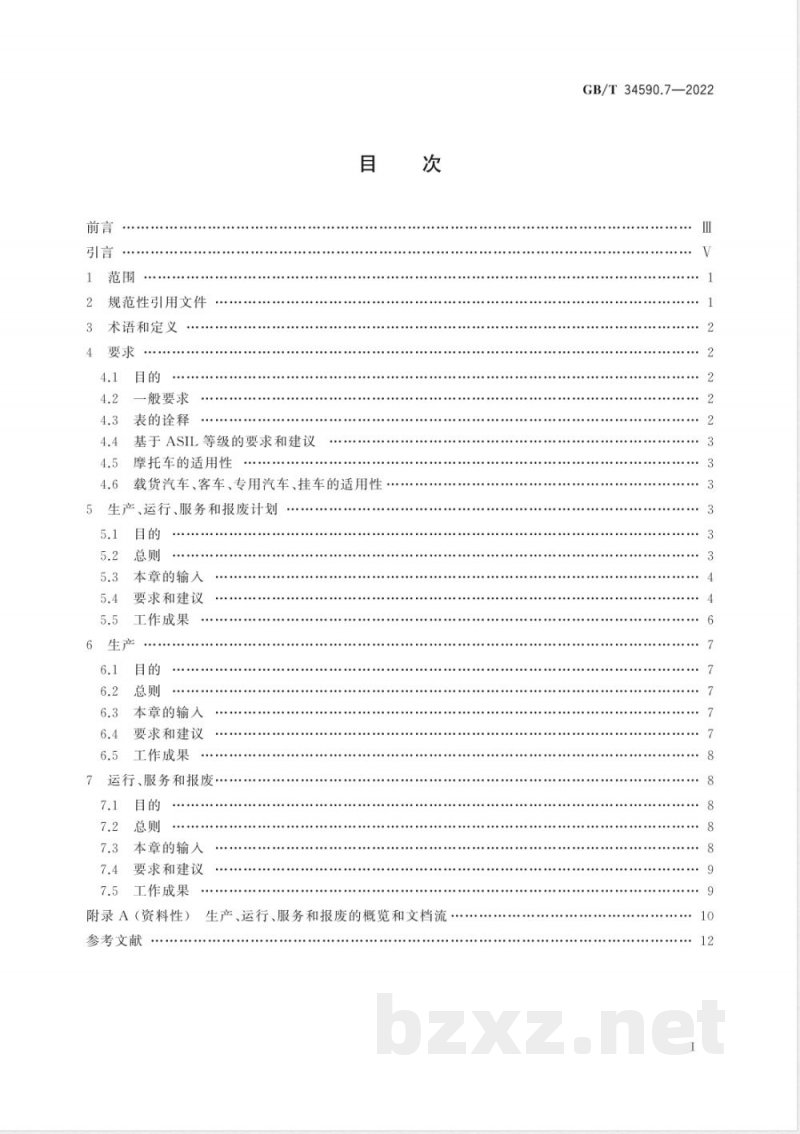 GB/T 34590.7-2022道路车辆 功能安全 第7部分:生产、运行、服务和报废 GB/T 34590.7-2022道路车辆 功能安全 第7部分:生产、运行、服务和报废