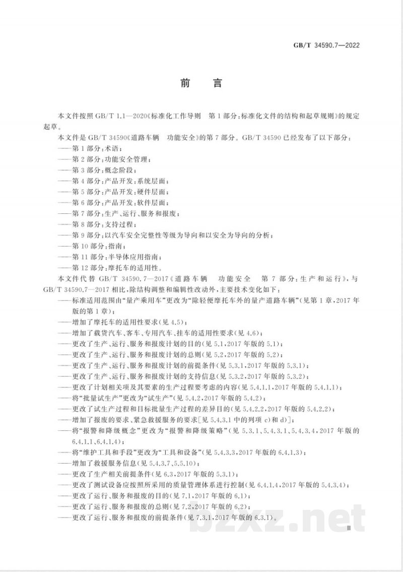 GB/T 34590.7-2022道路车辆 功能安全 第7部分:生产、运行、服务和报废 GB/T 34590.7-2022道路车辆 功能安全 第7部分:生产、运行、服务和报废