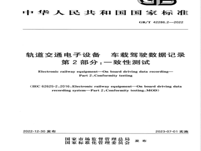 GB/T 42286.2-2022轨道交通电子设备 车载驾驶数据记录 第2部分：一致性测试 