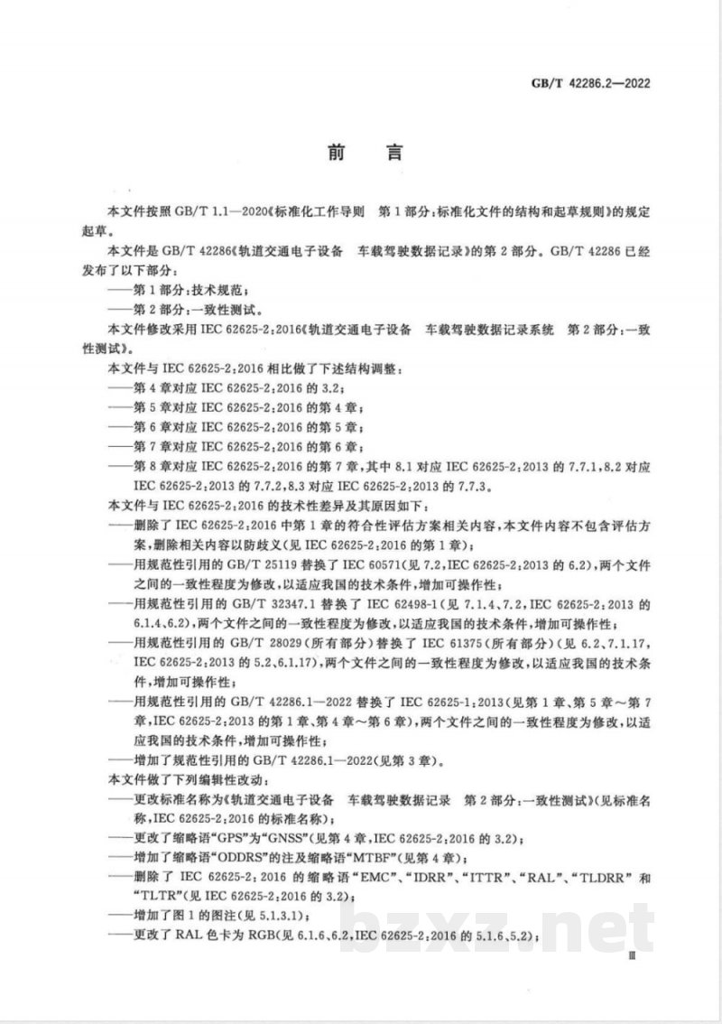 GB/T 42286.2-2022轨道交通电子设备 车载驾驶数据记录 第2部分:一致性测试 GB/T 42286.2-2022轨道交通电子设备 车载驾驶数据记录 第2部分:一致性测试