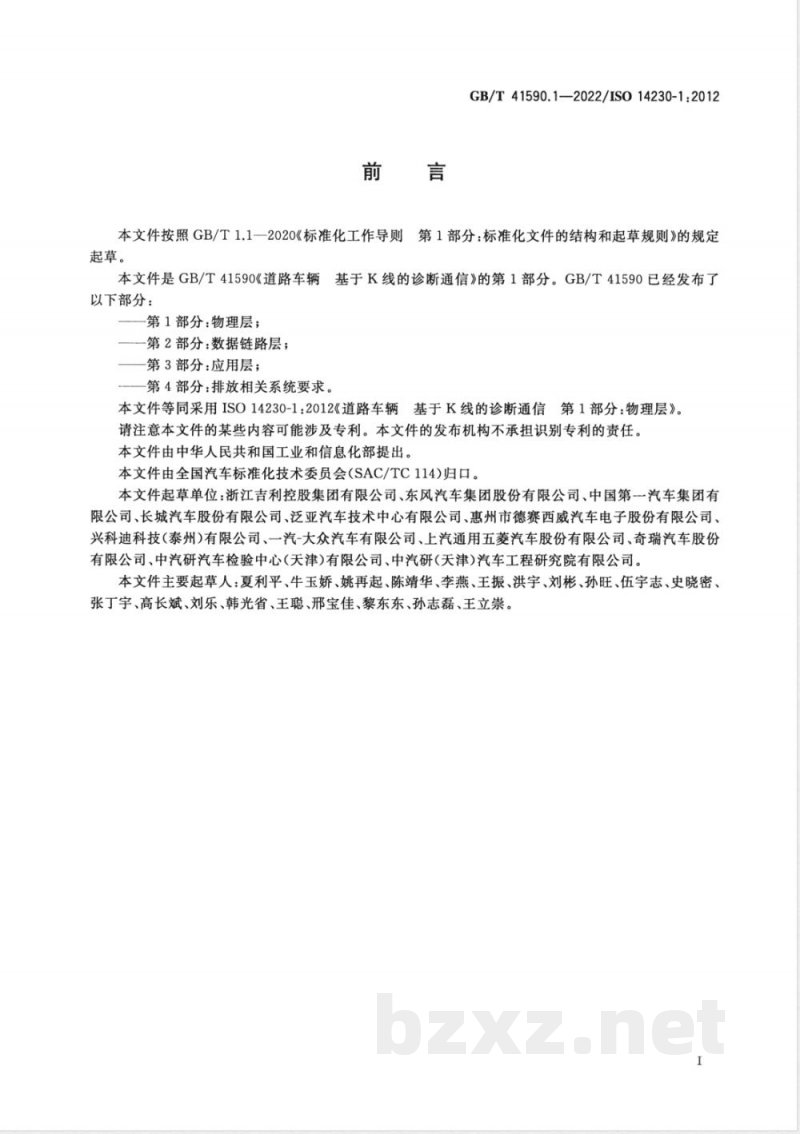 GB/T 41590.1-2022道路车辆 基于K线的诊断通信 第1部分：物理层 