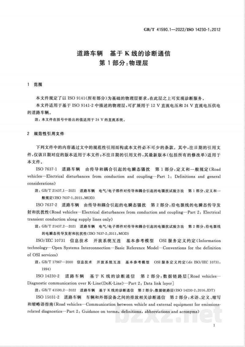 GB/T 41590.1-2022道路车辆 基于K线的诊断通信 第1部分：物理层 