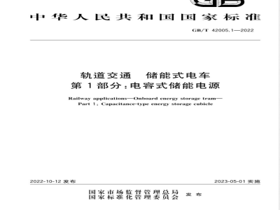 GB/T 42005.1-2022轨道交通 储能式电车 第1部分：电容式储能电源 