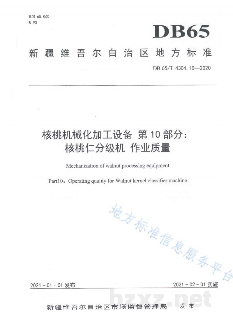 DB65/T 4304.10-2020核桃机械化加工设备 第10部分:核桃仁分级机 作业质量 DB65/T 4304.10-2020核桃机械化加工设备 第10部分:核桃仁分级机 作业质量
