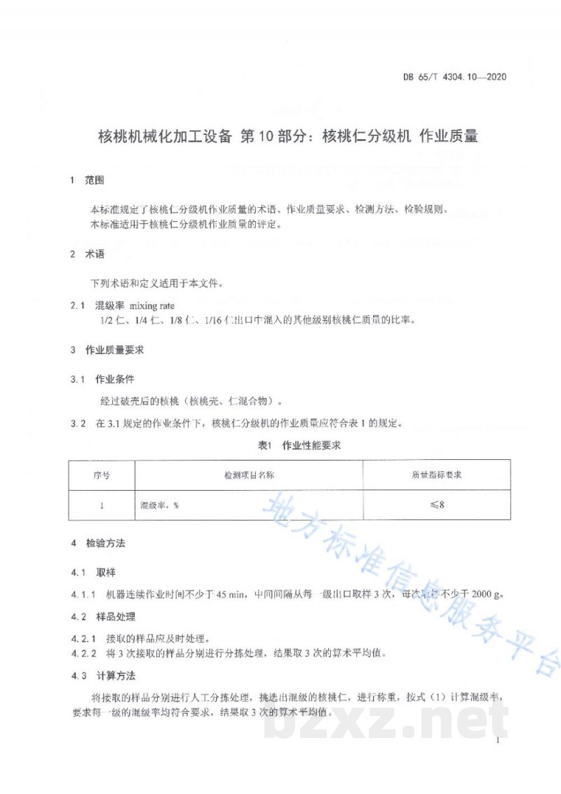 DB65/T 4304.10-2020核桃机械化加工设备 第10部分:核桃仁分级机 作业质量 DB65/T 4304.10-2020核桃机械化加工设备 第10部分:核桃仁分级机 作业质量