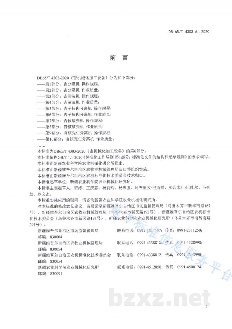 DB65/T 4303.6-2020杏机械化加工设备 第6部分:杏子核肉分离机 作业质量 DB65/T 4303.6-2020杏机械化加工设备 第6部分:杏子核肉分离机 作业质量