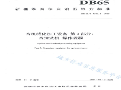DB65/T 4303.3-2020杏机械化加工设备 第3部分：杏清洗机操作规程
