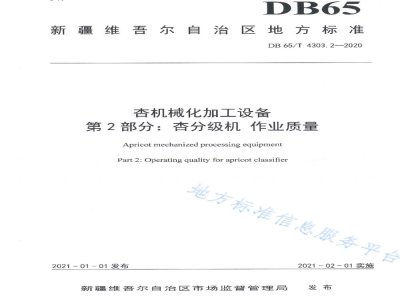 DB65/T 4303.2-2020杏机械化加工设备 第2部分：杏分级机作业质量