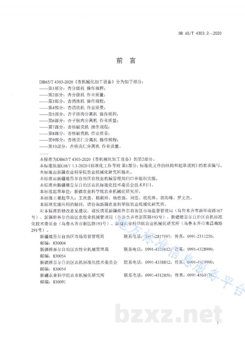 DB65/T 4303.2-2020杏机械化加工设备 第2部分:杏分级机作业质量 DB65/T 4303.2-2020杏机械化加工设备 第2部分:杏分级机作业质量