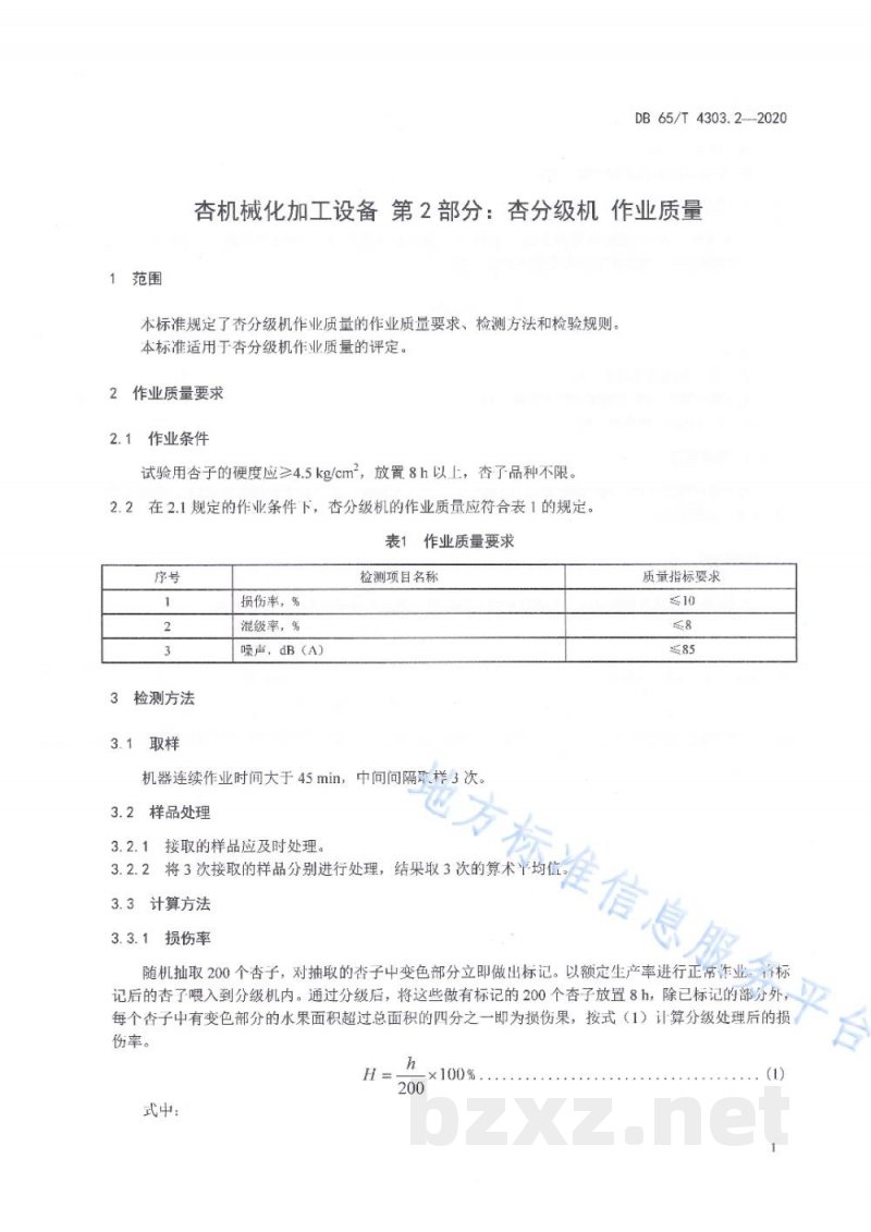 DB65/T 4303.2-2020杏机械化加工设备 第2部分:杏分级机作业质量 DB65/T 4303.2-2020杏机械化加工设备 第2部分:杏分级机作业质量