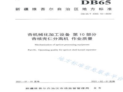 DB65/T 4303.10-2020杏机械化加工设备 第10部分：杏核壳仁分离机 作业质量