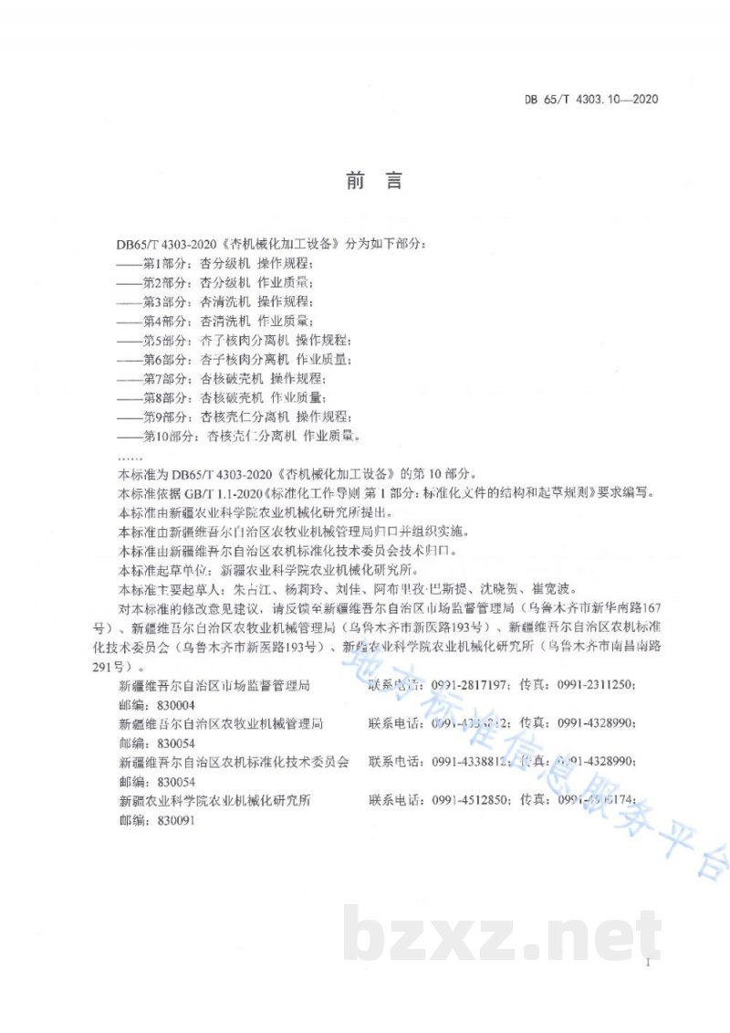 DB65/T 4303.10-2020杏机械化加工设备 第10部分:杏核壳仁分离机 作业质量 DB65/T 4303.10-2020杏机械化加工设备 第10部分:杏核壳仁分离机 作业质量