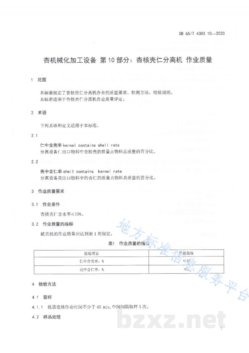 DB65/T 4303.10-2020杏机械化加工设备 第10部分:杏核壳仁分离机 作业质量 DB65/T 4303.10-2020杏机械化加工设备 第10部分:杏核壳仁分离机 作业质量