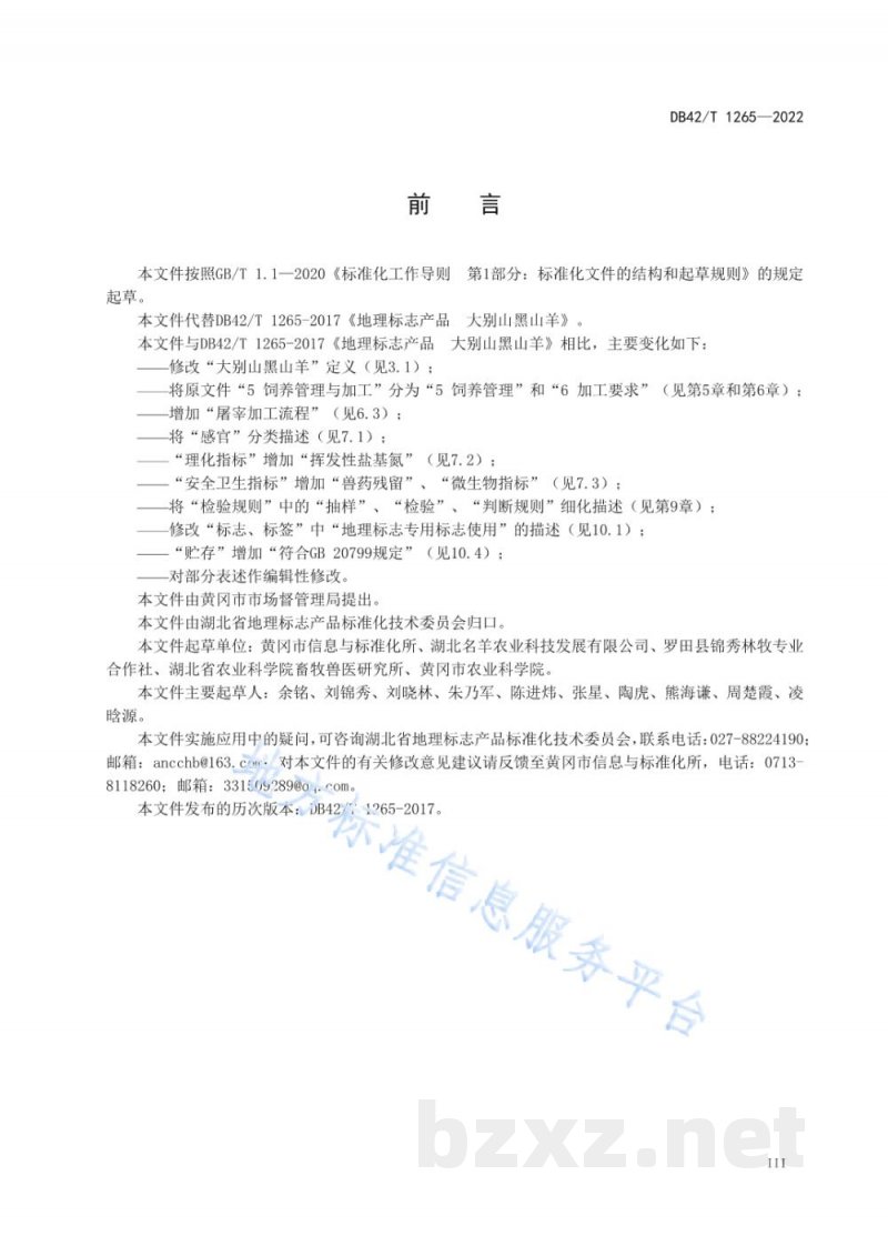 DB42/T 1265-2022地理标志产品 大别山黑山羊 DB42/T 1265-2022地理标志产品 大别山黑山羊