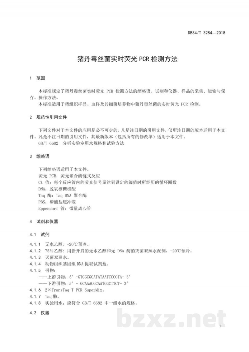 DB34/T 3284-2018猪丹毒丝菌实时荧光 PCR检测方法