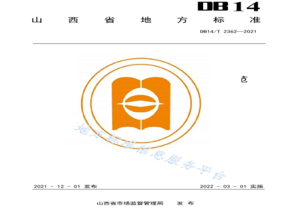 DB14/T 2362-2021省级机关事业单位食堂服务管理规范