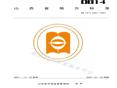 DB14/T 2357-2021藜麦配方施肥技术规程