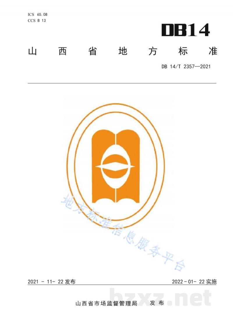 DB14/T 2357-2021藜麦配方施肥技术规程 DB14/T 2357-2021藜麦配方施肥技术规程