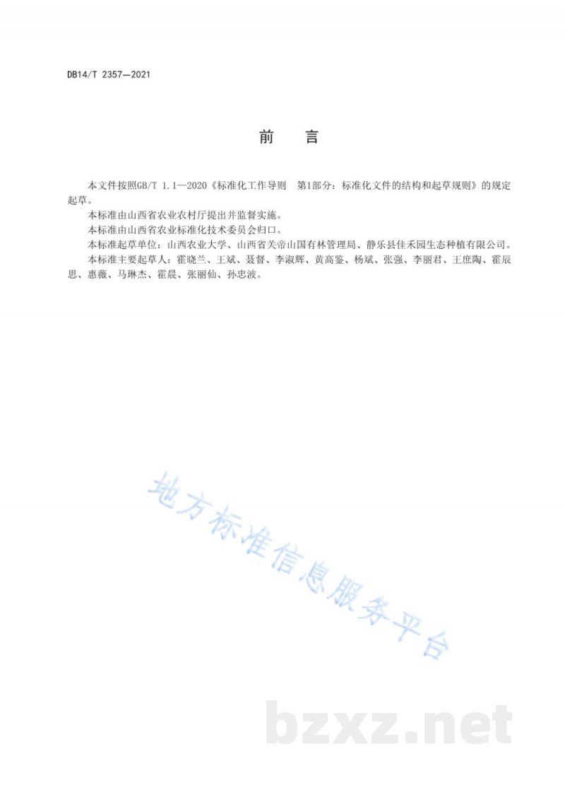 DB14/T 2357-2021藜麦配方施肥技术规程 DB14/T 2357-2021藜麦配方施肥技术规程