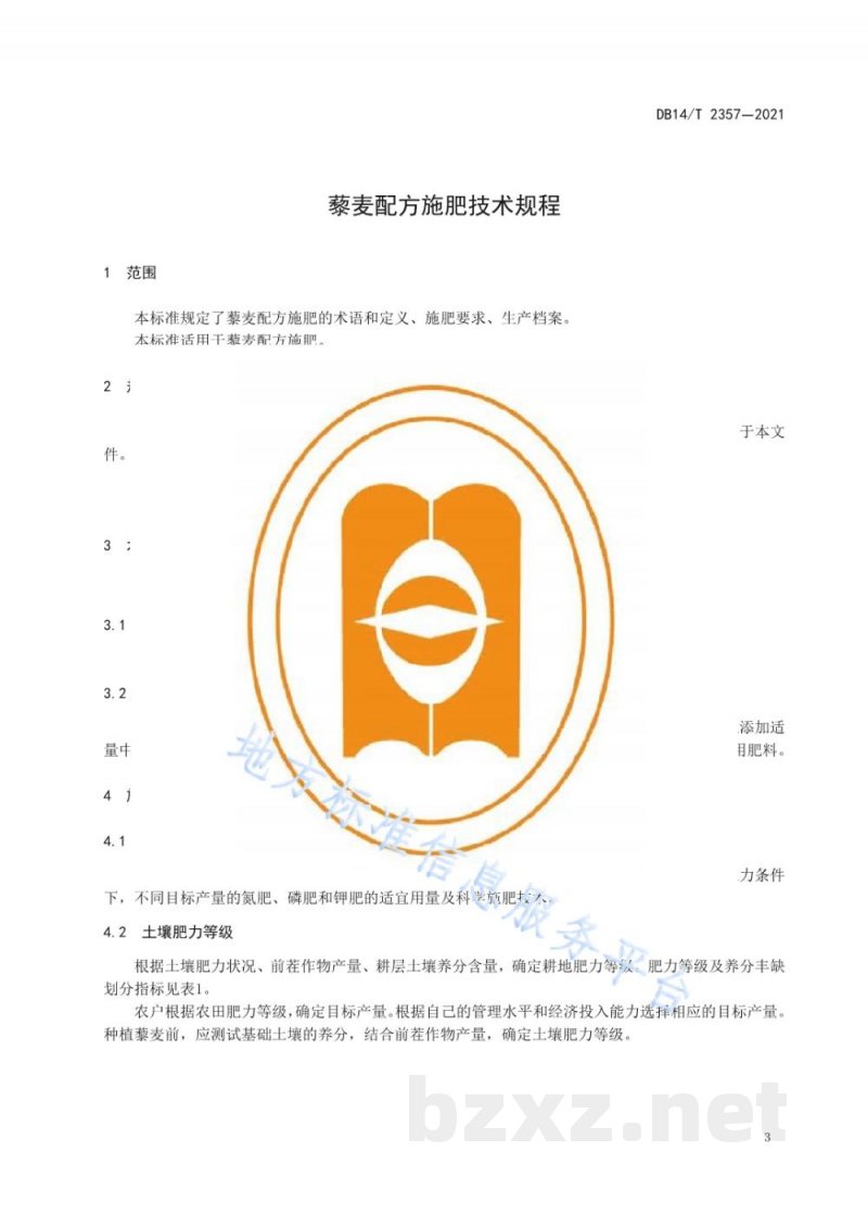DB14/T 2357-2021藜麦配方施肥技术规程 DB14/T 2357-2021藜麦配方施肥技术规程