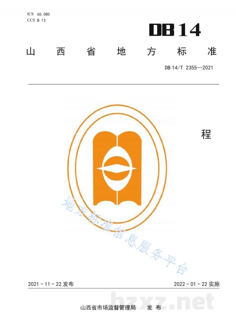 DB14/T 2355-2021大中型沼气工程沼渣堆肥发酵工艺规程 DB14/T 2355-2021大中型沼气工程沼渣堆肥发酵工艺规程