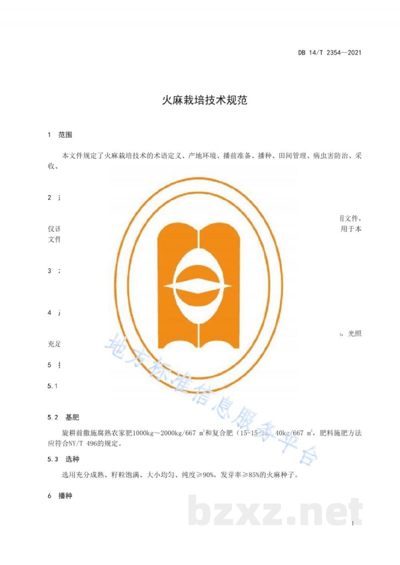DB14/T 2354-2021火麻栽培技术规范 DB14/T 2354-2021火麻栽培技术规范